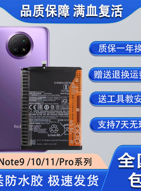 适用于Note9 5G/4Gnote11/10/11pro原装电池红米note9pro手机电池