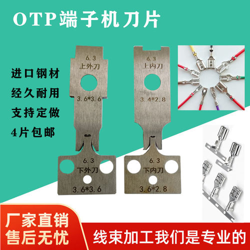 各种型号端子机刀片端子刀片端子刀模刀具OTP端子刀片4片包邮