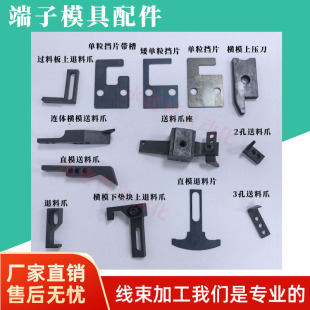 OTP端子模具横模送料爪直模退料片单粒模具挡片横模滑料片退料爪