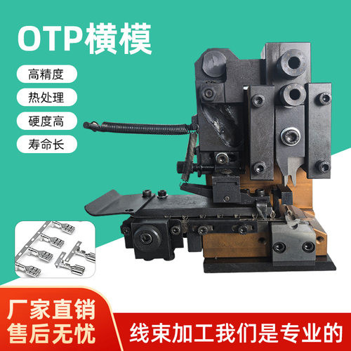 OTP横送模具横模端子机模具直模单粒模具U形模具端子模具