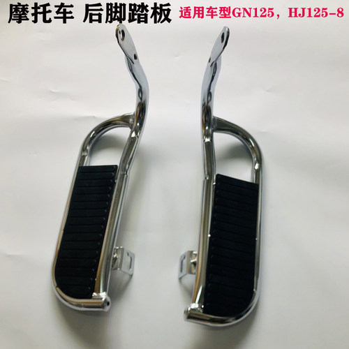 摩托车太子GN125后脚踏板