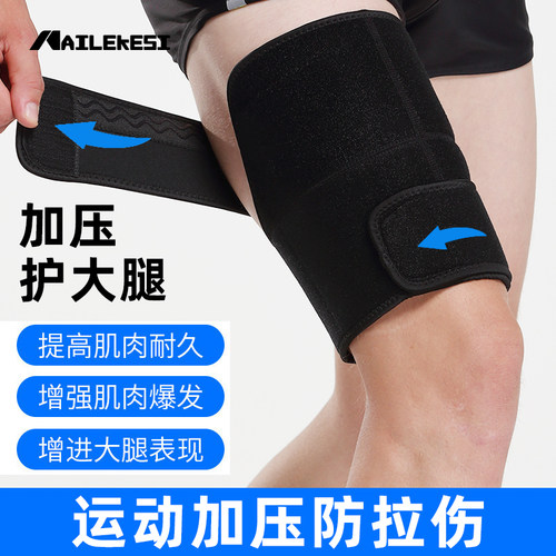 护大腿套护腿保护加压男跑步肌肉护具大腿绑带束缚带束腿带腿套女