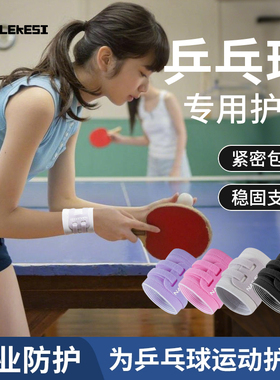 运动护腕乒乓球专用网球手腕固定带tfcc损伤手腕带加压女儿童护具