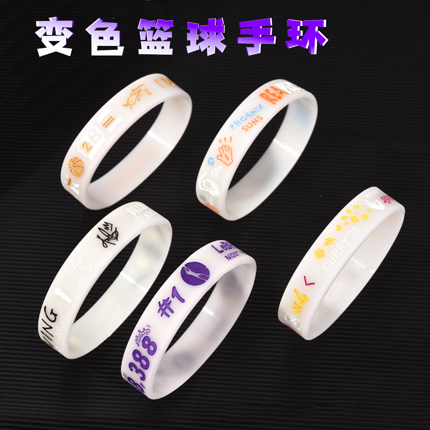 变色篮球手环男科比詹姆斯欧文太阳光照射变颜色硅胶手链学生腕带