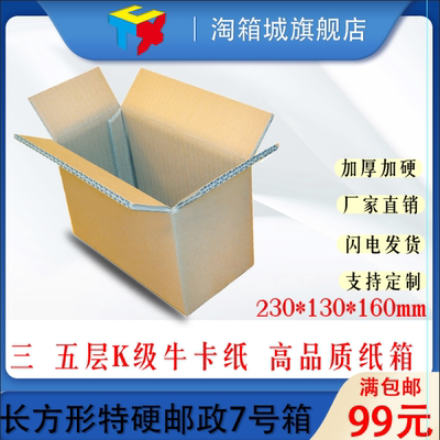 定制K级牛卡邮政纸箱7号速封淘宝物流专用包装纸盒印刷Logo快递盒