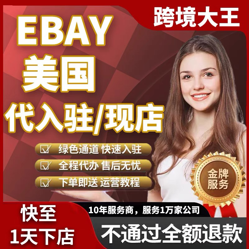 ebay开店跨境店铺本土店铺运营课程注册指导营业执照流水易贝跨境