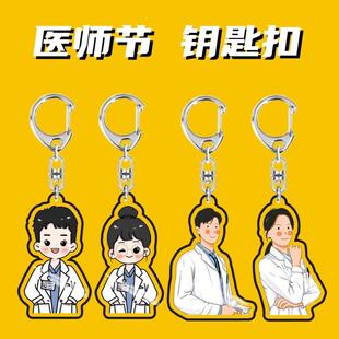 819医师节钥匙扣可爱医生护士钥匙扣广告宣传礼品送礼挂件感恩