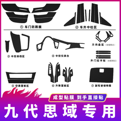 适用于本田9代九代思域内饰改装碳纤贴纸中控台排挡装饰改色贴膜