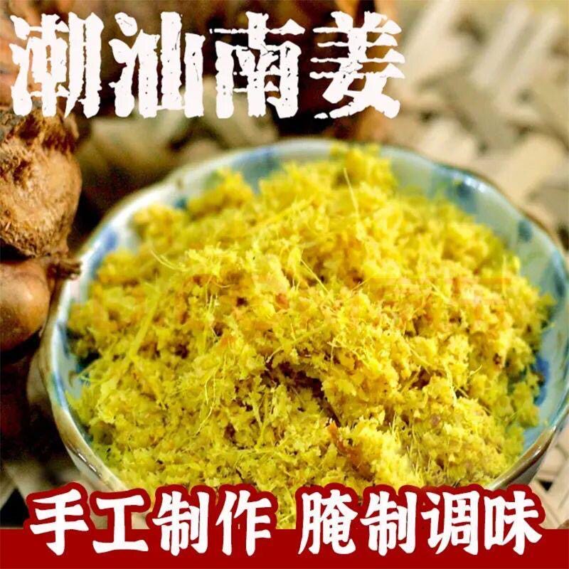 潮汕新鲜南姜粉精选南姜现磨现发纯南姜末南姜碎伴水果餐饮调味料