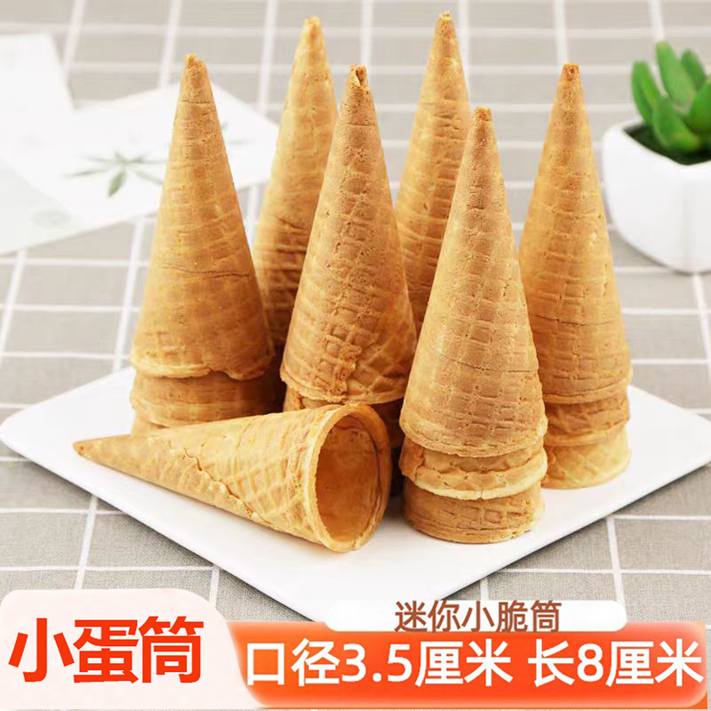 8厘米迷你小蛋筒甜筒脆皮冰激凌脆皮筒蛋卷筒3.5口径小号蛋糕装饰