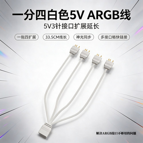 5V-ARGB一分四神光同步扩展线