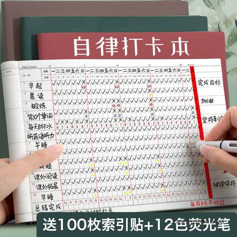 自律自律打卡本自律学习计划表习惯健身日历小学生时间管理