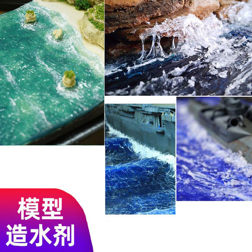 模型水景膏造水剂膏造景材料场景沙盘建筑海洋河流xiao'创意