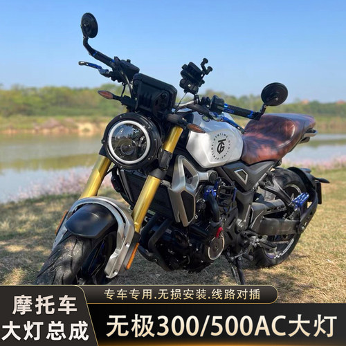 适用无极300AC/500AC/AC525大灯