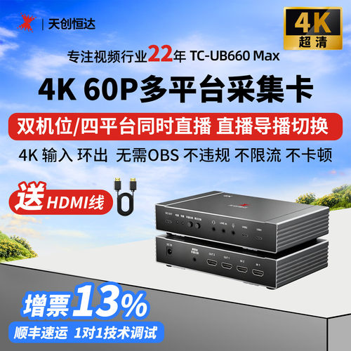 TCHD Video天创恒达TC-UB660 Max 采集卡多平台直播4K双路hdmi