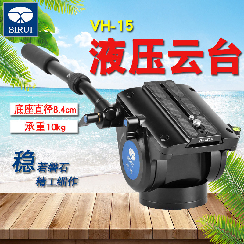 思锐摄像液压云台VH-15/VH15单反相机三脚架摄影摄像机VP-125X 板