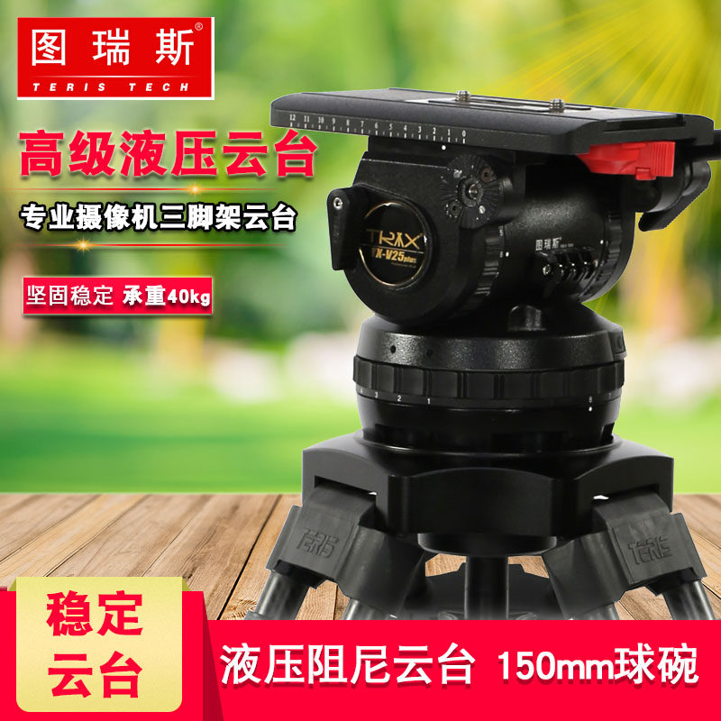 图瑞斯TX-V25 plus三脚架液压阻尼云台广播级电影摄像机150mm球碗