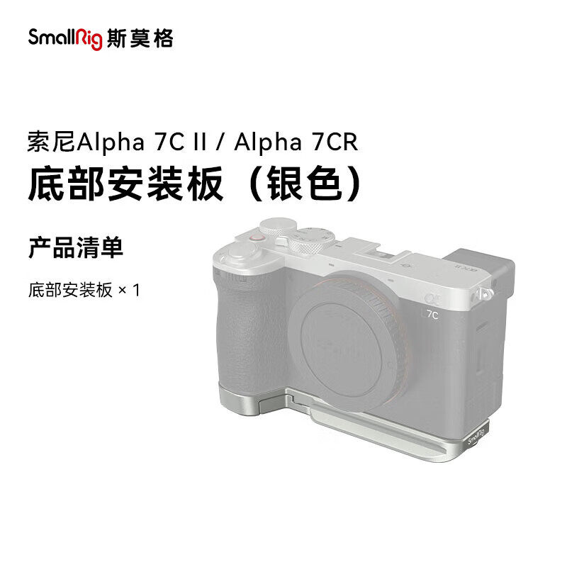 斯莫格 4439 适用索尼a7c2底板sony A7C II相机兔笼微单摄影拍照图片