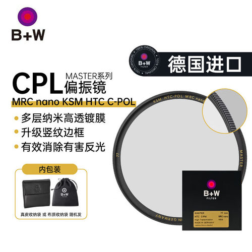 B+W偏振镜，薄款纳米镀膜。