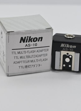 尼康Nikon AS-10 TTL多灯闪光适配器适用SB-900/SB-800等（现货）
