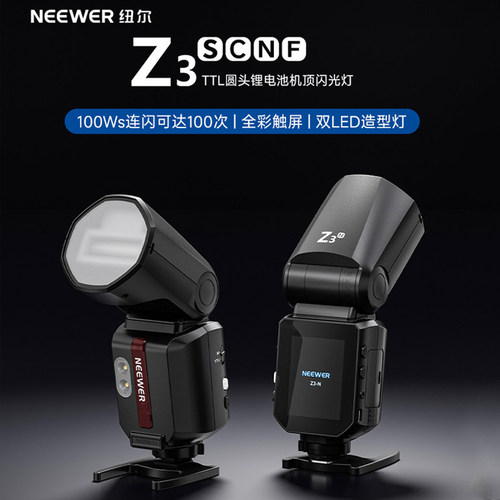 纽尔闪光灯Z3全彩大触屏适用佳能富士尼康索尼相机TTL 100Ws机顶