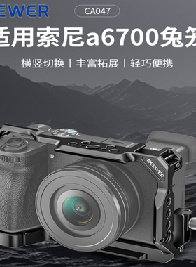 NEEWER纽尔CA047适用索尼A6700兔笼微单相机保护拓展框麦克风配件