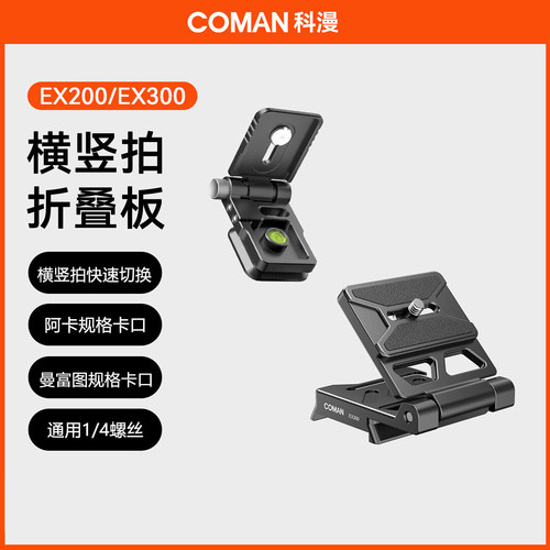 【横竖拍】科漫横拍竖拍版快速切换L型快装板直角板EX200/EX300
