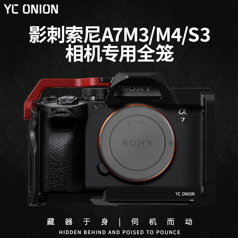 洋葱工厂（YC Onion）影刺索尼相机A7M4/A7M3/A7S3兔笼全包围保护