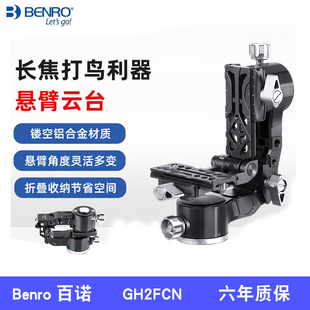 百诺悬臂云台GH2FCN相机专业摄影摄像观鸟打鸟长远焦大炮镜头吊臂