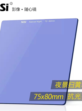 耐司 75x80mm方形插片抗光害滤镜星空夜景风光摄影消除城市黄光污