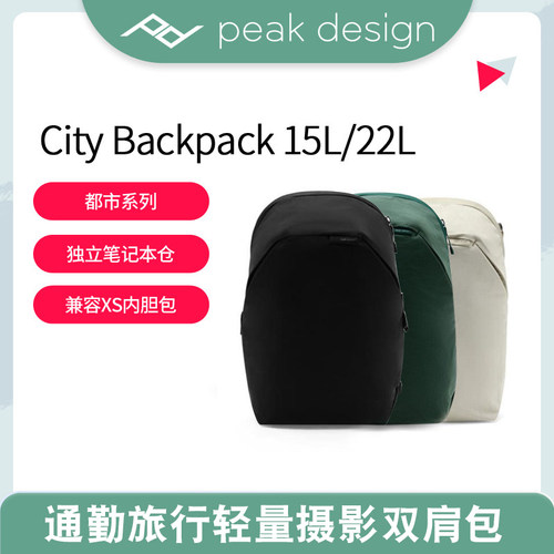 巅峰设计City Backpack15L通勤旅行轻量都市摄影笔记本双肩背包22
