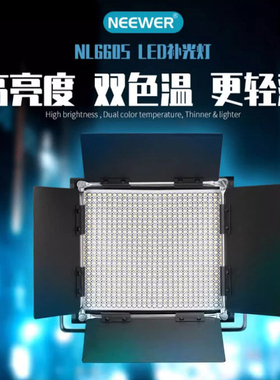 NEEWER纽尔 NL660S 补光灯可调色温LED平板灯摄影灯影视灯柔光灯