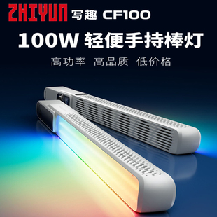 智云 zhiyun写趣CF100全彩可调色温RGB棒灯100W手持led影室补光灯
