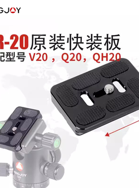 劲捷（kingjoy）QR-20 专业耐磨通用型铝合金快装板适用BH-20云台