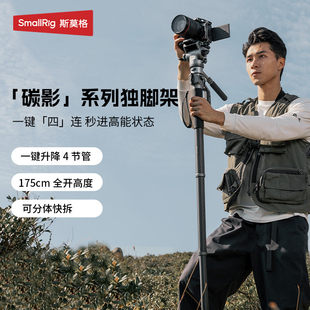 斯莫格碳影独脚架碳纤维相机三脚架一键升降拉伸快拆摄像户外5565
