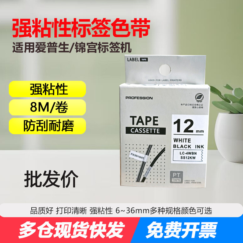 适用爱普生LW-400/600P/700标签机色带贴纸12mm锦宫SR230CH打印纸