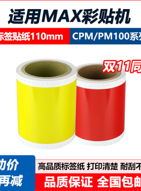 适用pm100a彩贴机CPM-100HC 100G3C标签Bepop贴纸PT-S112白色115
