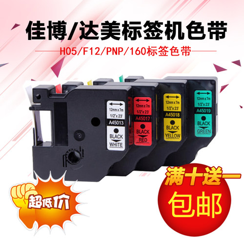 佳博H05/H12/F16手持标签机色带