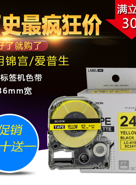 SC24YW标签机色带适用爱普生LW-700/600P/1000P锦宫LC-6YBN纸24mm