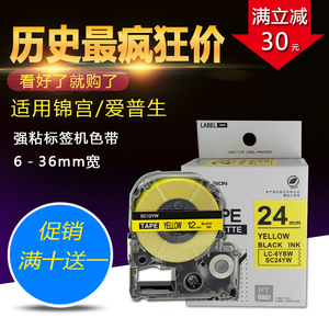 SC24YW标签机色带适用爱普生LW-700/600P/1000P锦宫LC-6YBN纸24mm