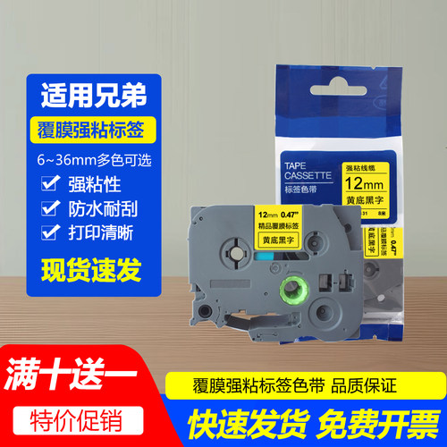 兄弟标签机色带强粘覆膜防水贴纸