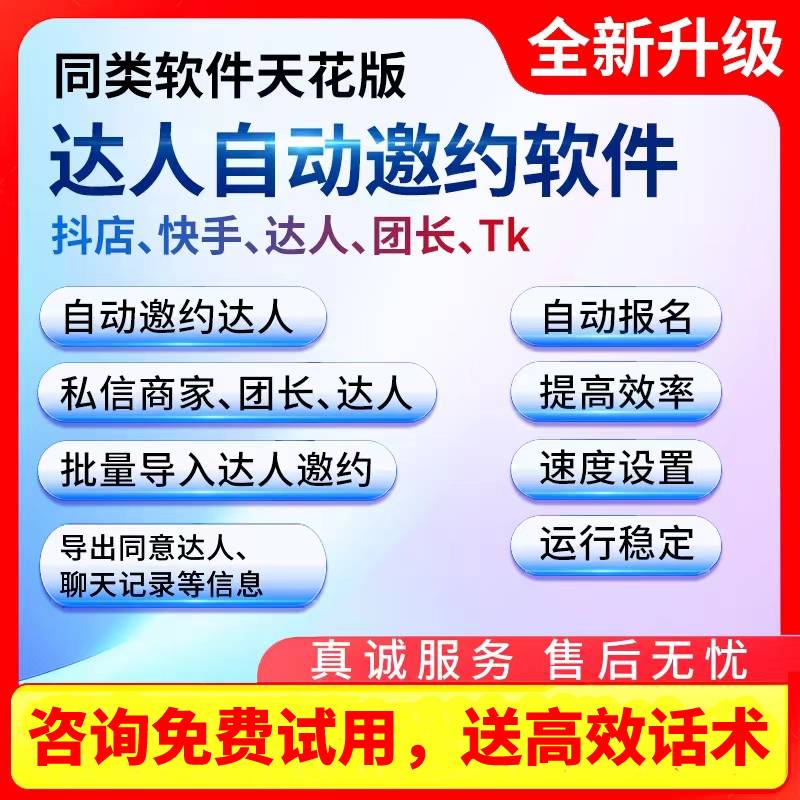 抖音小店抖音自动邀请达人软件抖店自动批量邀约达人抖音联系达人 商务/设计服务 设计素材/源文件 原图主图