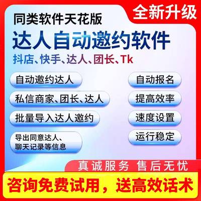 抖音小店抖音自动邀请达人软件抖店自动批量邀约达人抖音联系达人