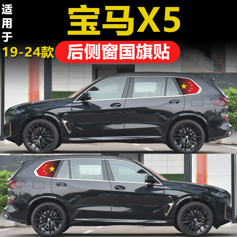 适用宝马X5汽车装饰国旗贴改装后侧车窗玻璃三角窗防晒膜