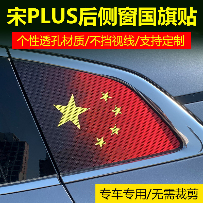 比亚迪宋plus汽车改装宋max后侧窗玻璃宋pro三角窗防晒膜国旗贴