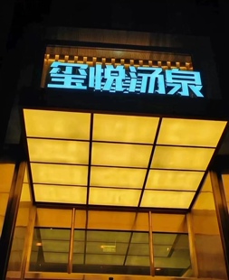 龙悦人生等优惠折扣 万悦汇 厦门玺悦汤泉 素可汤泉