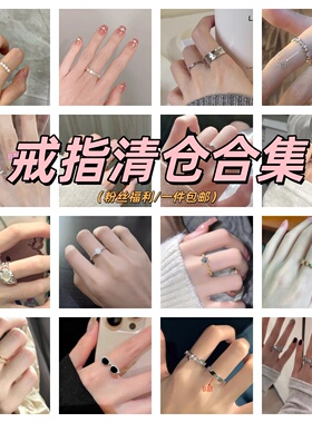 清仓戒指~粉丝福利捡漏设计指环