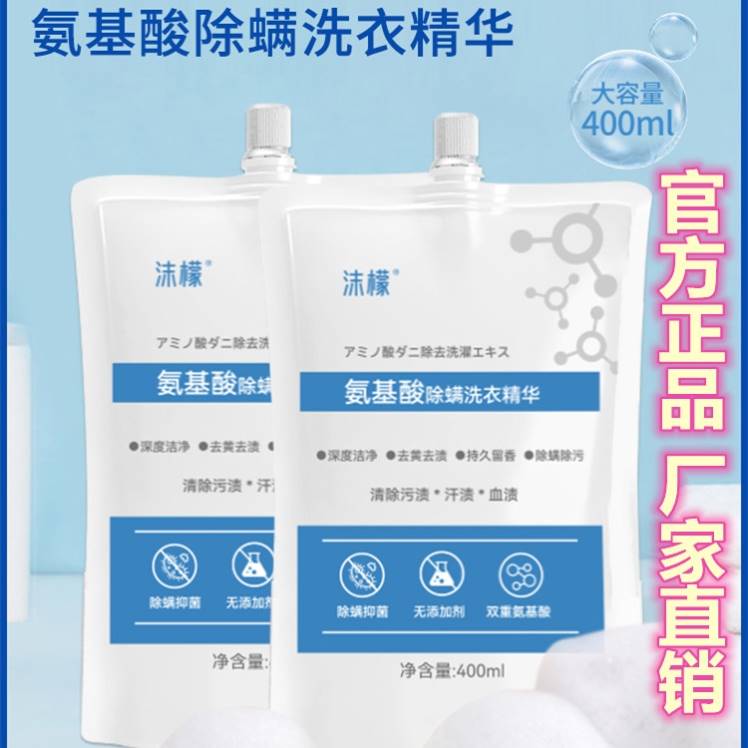 沫檬氨基酸除螨洗衣精华深度洁净去污黄渍持久留香酵素洗衣液ESTE