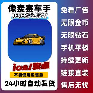 持续更新 像素赛车手苹果安卓无限金币钻石保留存档链接直装