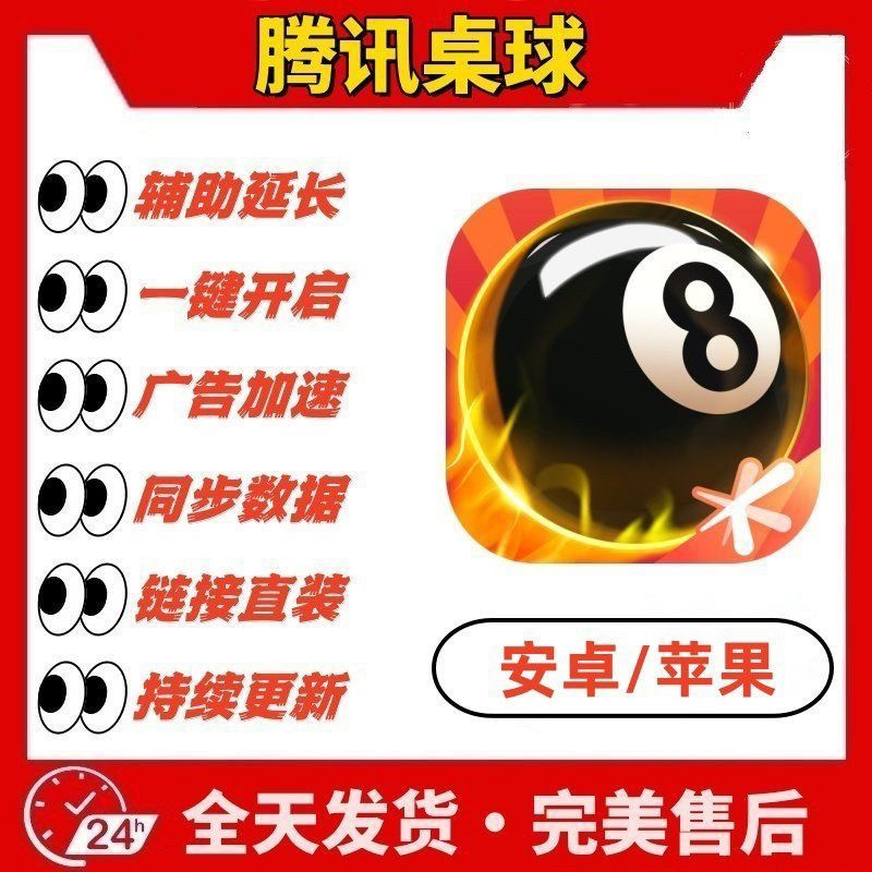 安卓ios腾讯桌球辅助腾讯桌球APP桌球科技桌球延长线台球辅助